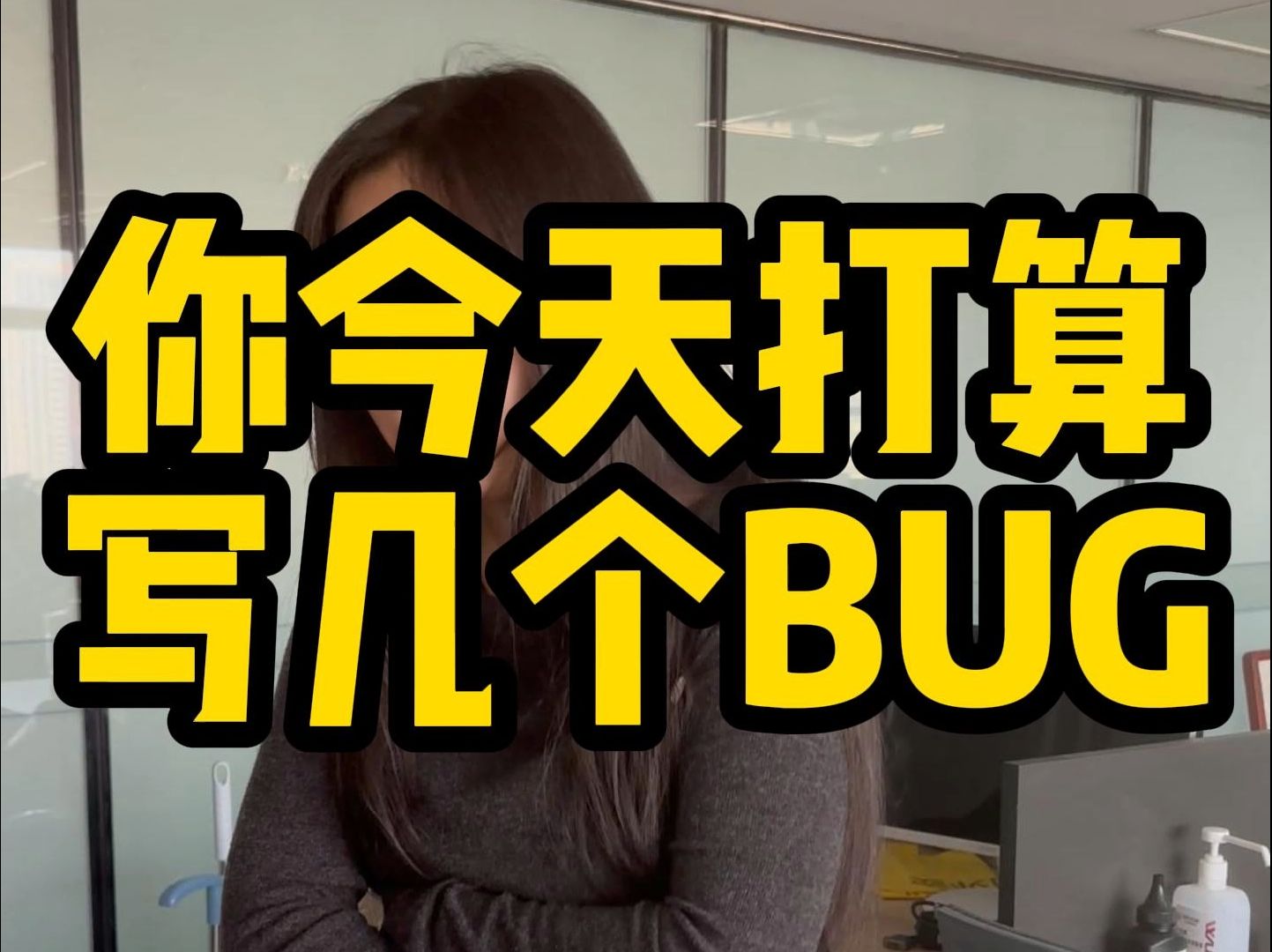 你今天打算写几个BUG哔哩哔哩bilibili