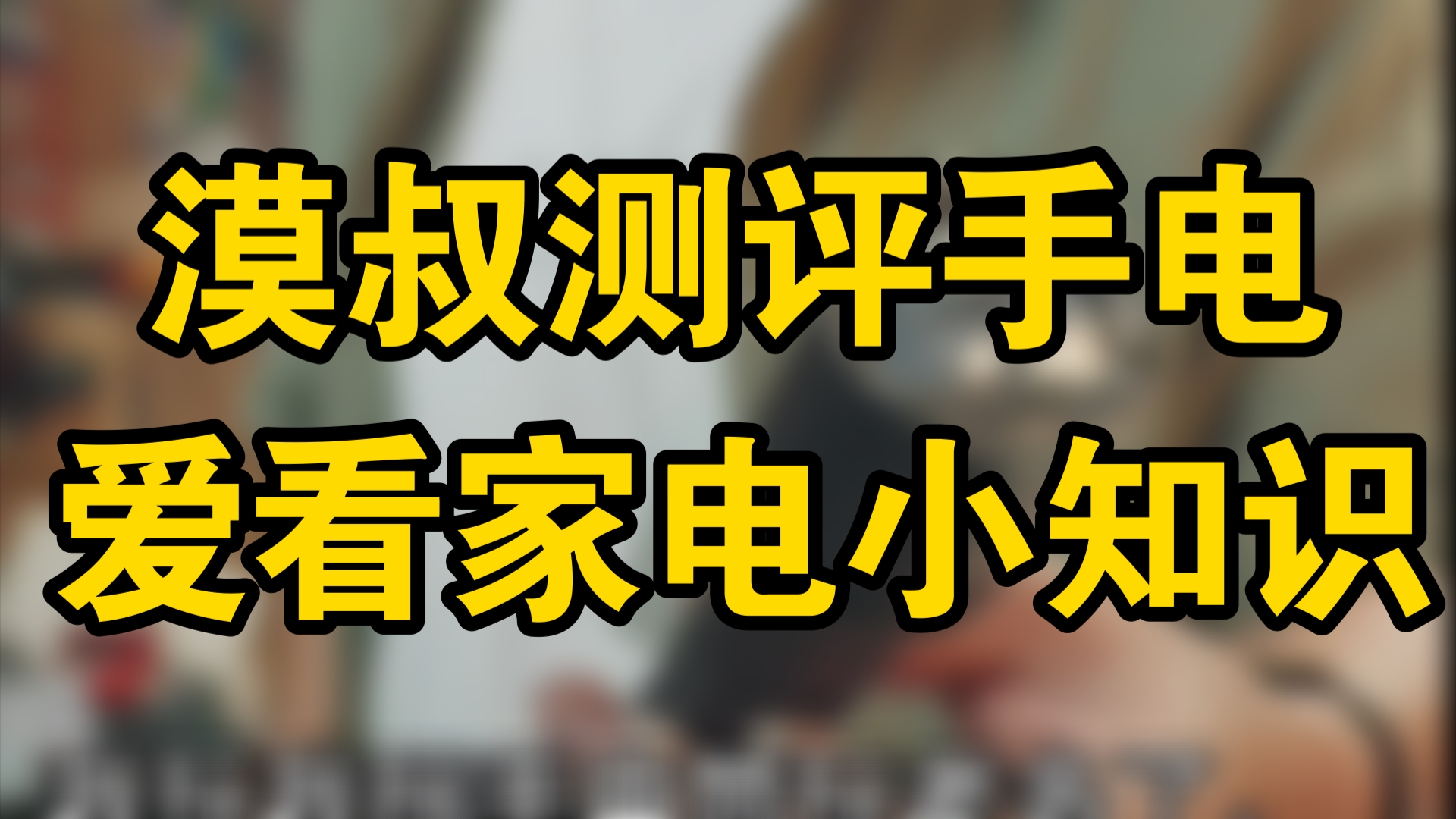 漠叔硬核讲解手电,网友爱看的家电小知识哔哩哔哩bilibili