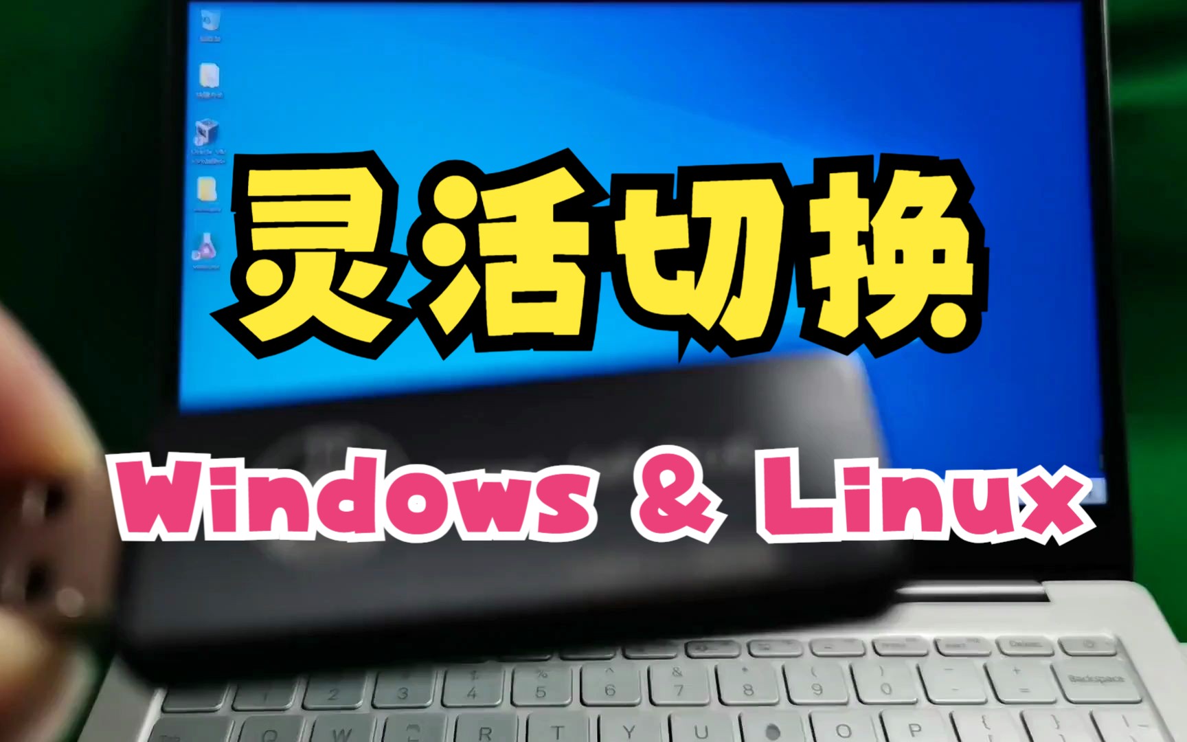 免关机来回切换 Windows 和 Linux 系统 - 泰晓 Linux 系统盘
