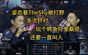 Download Video: 姿态看Theshy被一直抓忍不住开喷，赛前说的做出改变就是一直叫打野#theshy