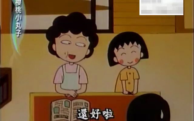 小丸子335小丸子去鬼屋【樱桃小丸子】国语哔哩哔哩bilibili