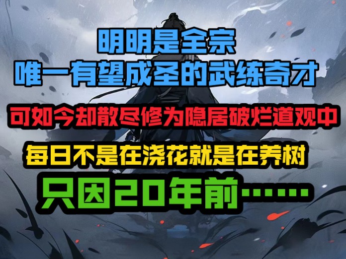 [图]明明是全宗唯一有望成胜圣的武练奇才，可如今却散尽修为隐居在破烂道观中！