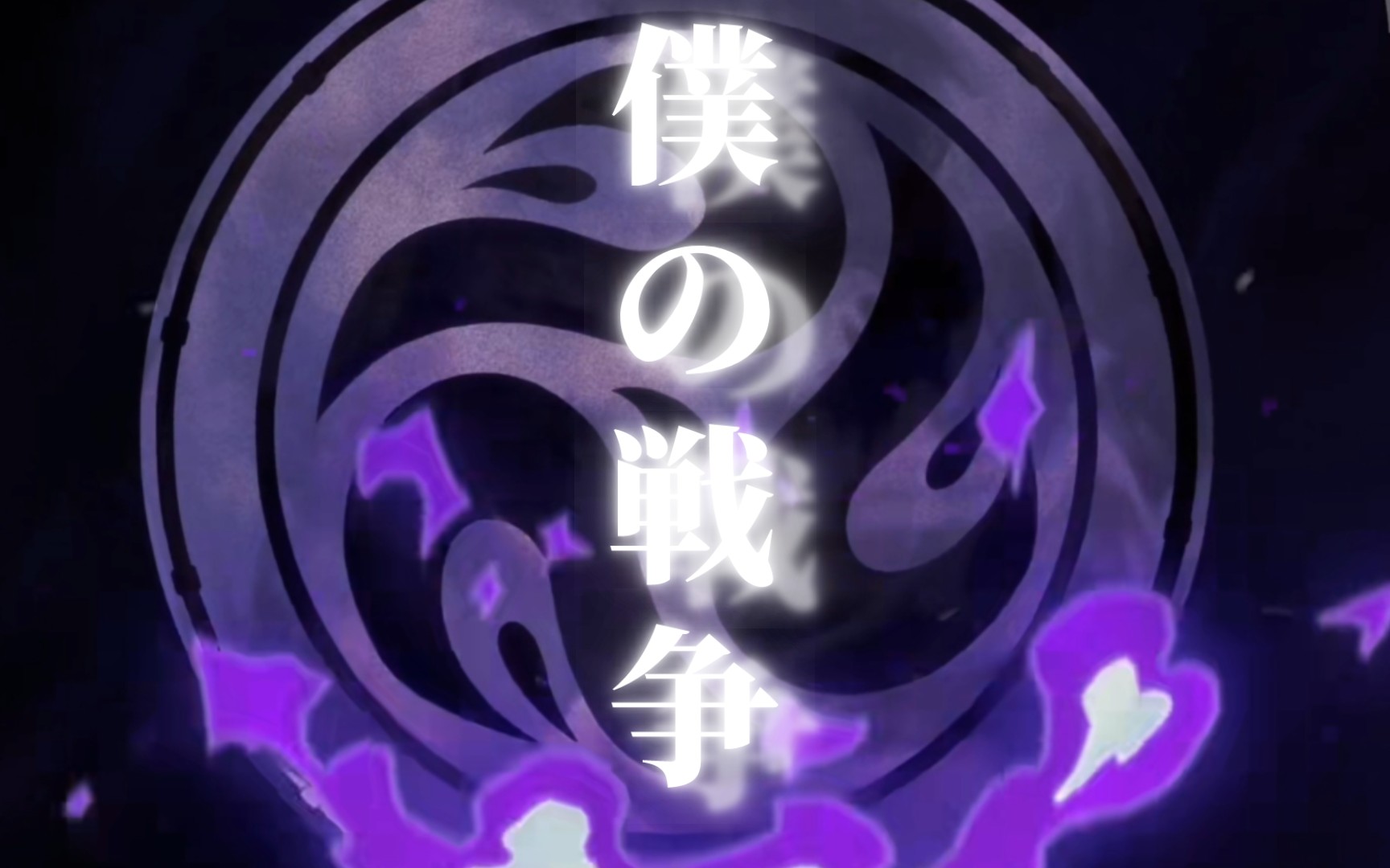 【刺客伍六七】但是巨人的打开方式——《僕の戦争》