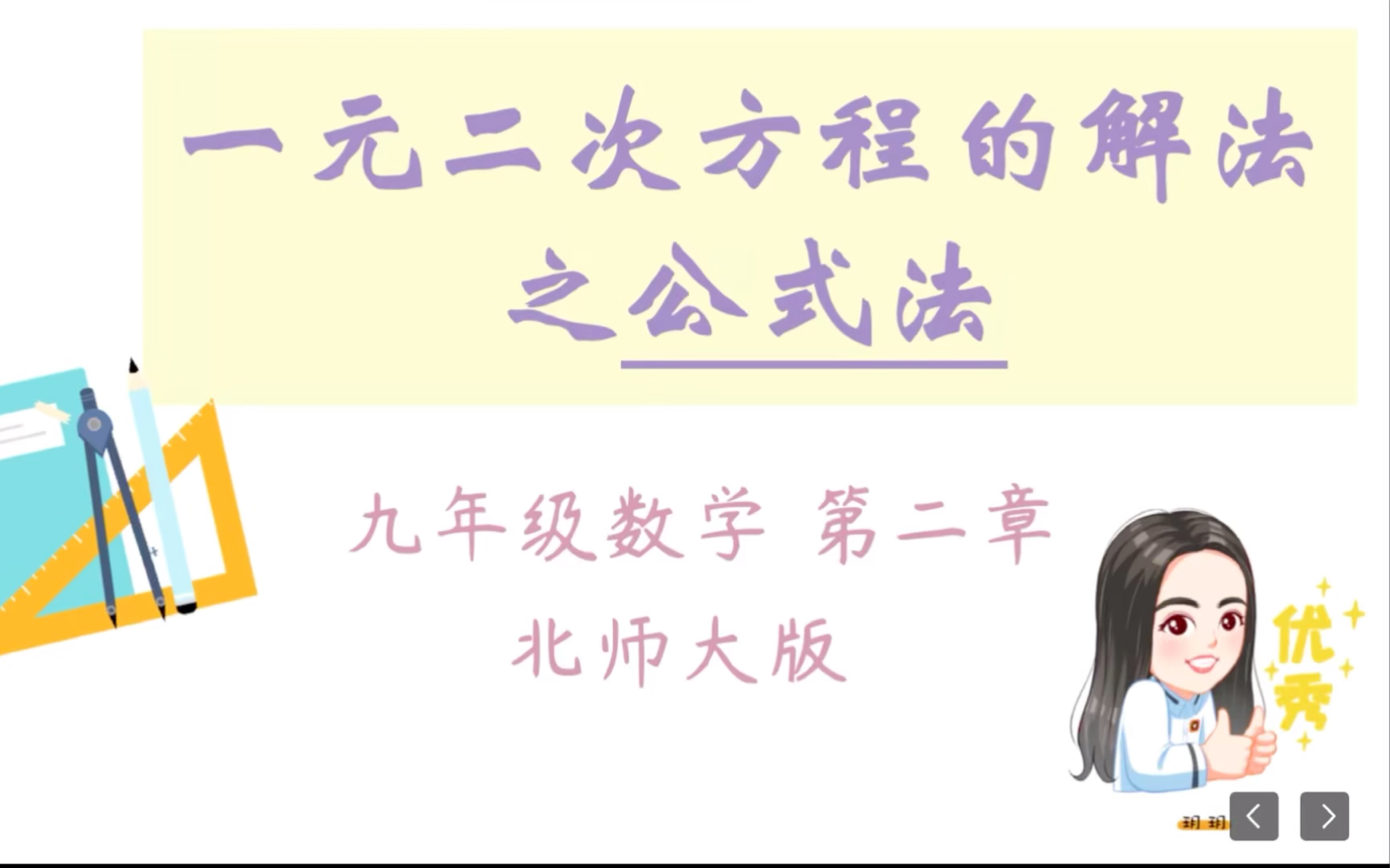 第二章 一元二次方程的解法之:公式法,可以来学啦!