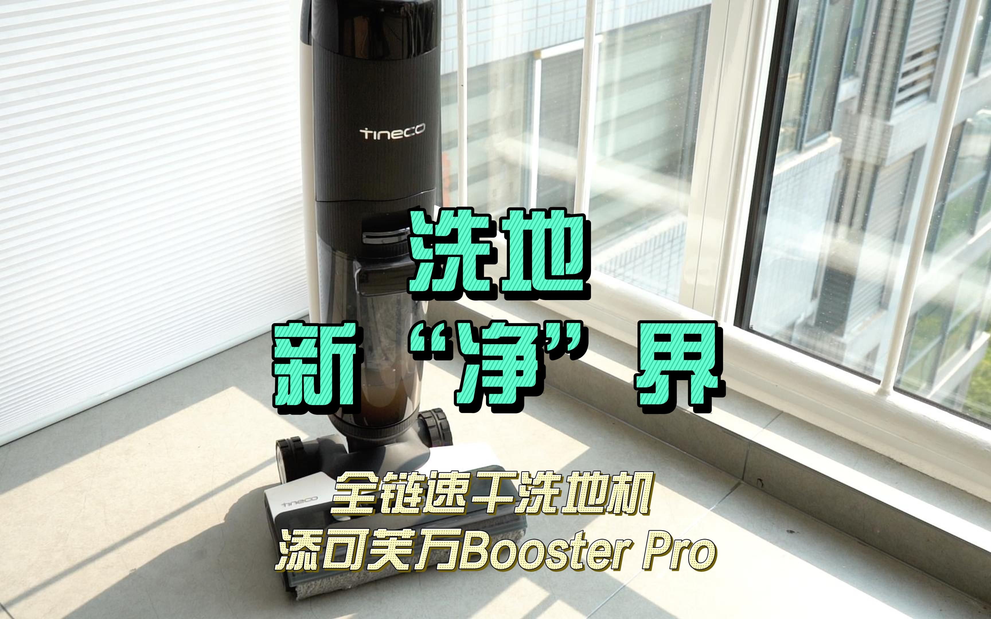 洗地新“净”界——全链速干洗地机 添可芙万Booster Pro哔哩哔哩bilibili