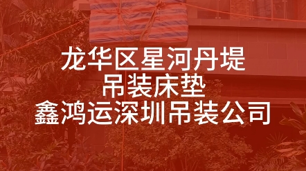 深圳龙华吊装公司,专业高空吊装各类大件物品上楼,资质齐全,价格优惠,欢迎咨询哔哩哔哩bilibili