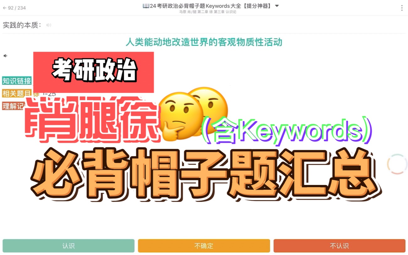 考研政治必背帽子题Keywords大全ⷥ🫩€Ÿ提分秘籍哔哩哔哩bilibili