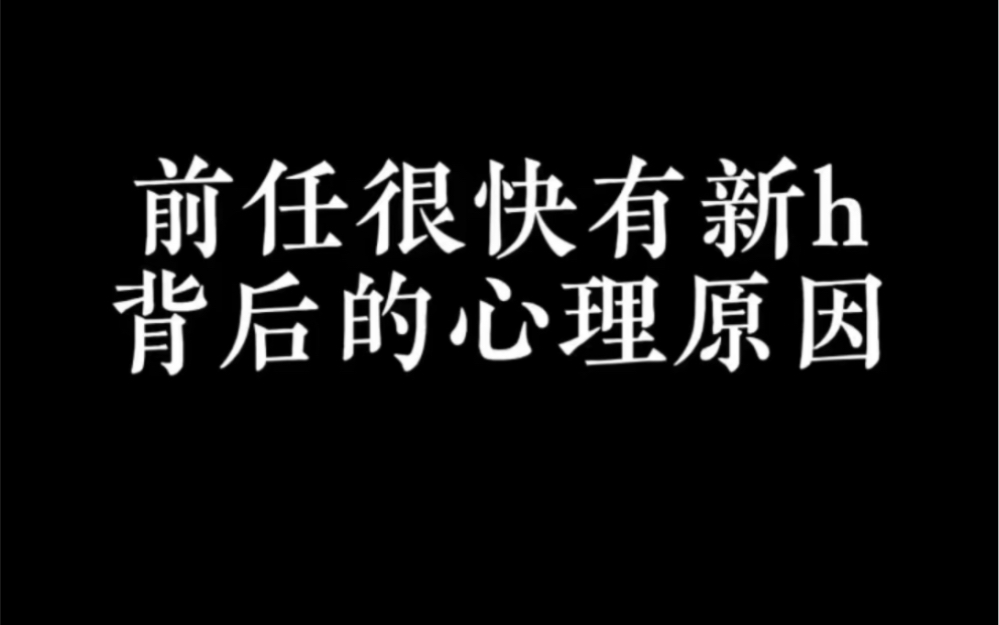 [图]前任很快有新欢，背后的心理原因。