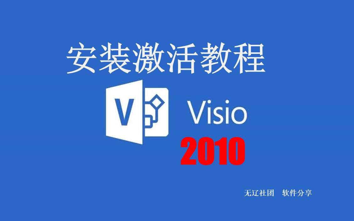 Visio 2010安装教程哔哩哔哩bilibili