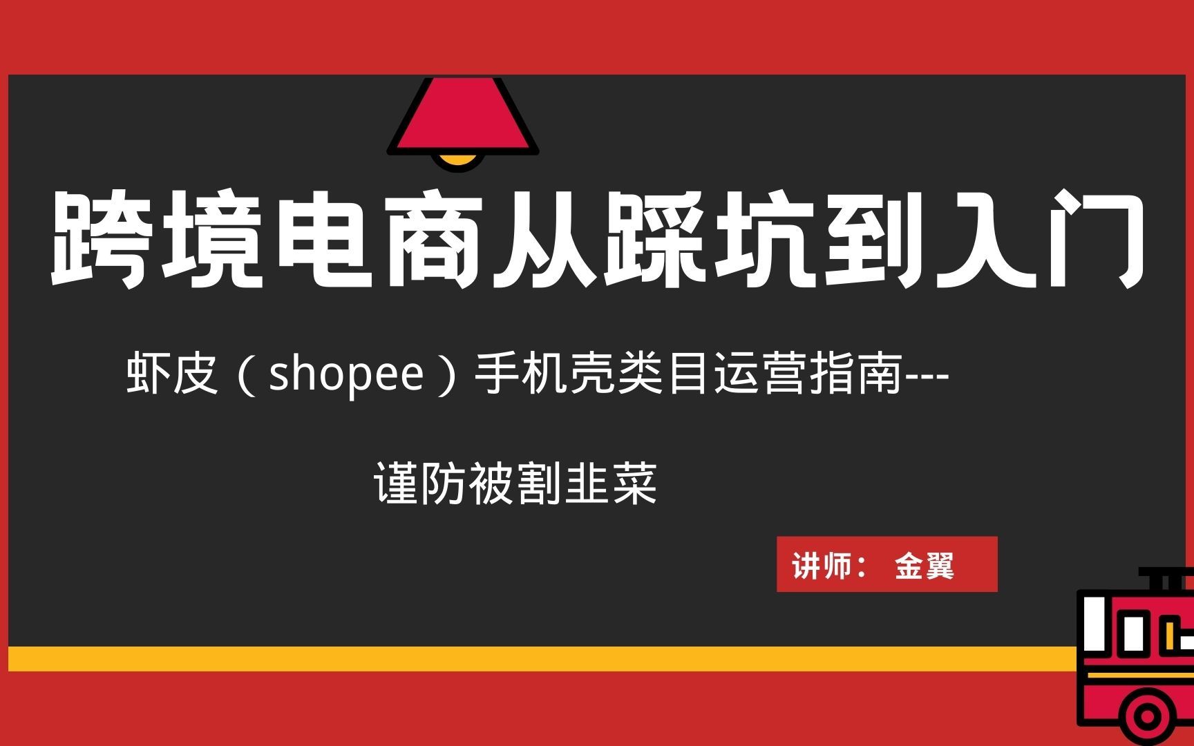 跨境电商知识分享手机壳类目防骗指南哔哩哔哩bilibili