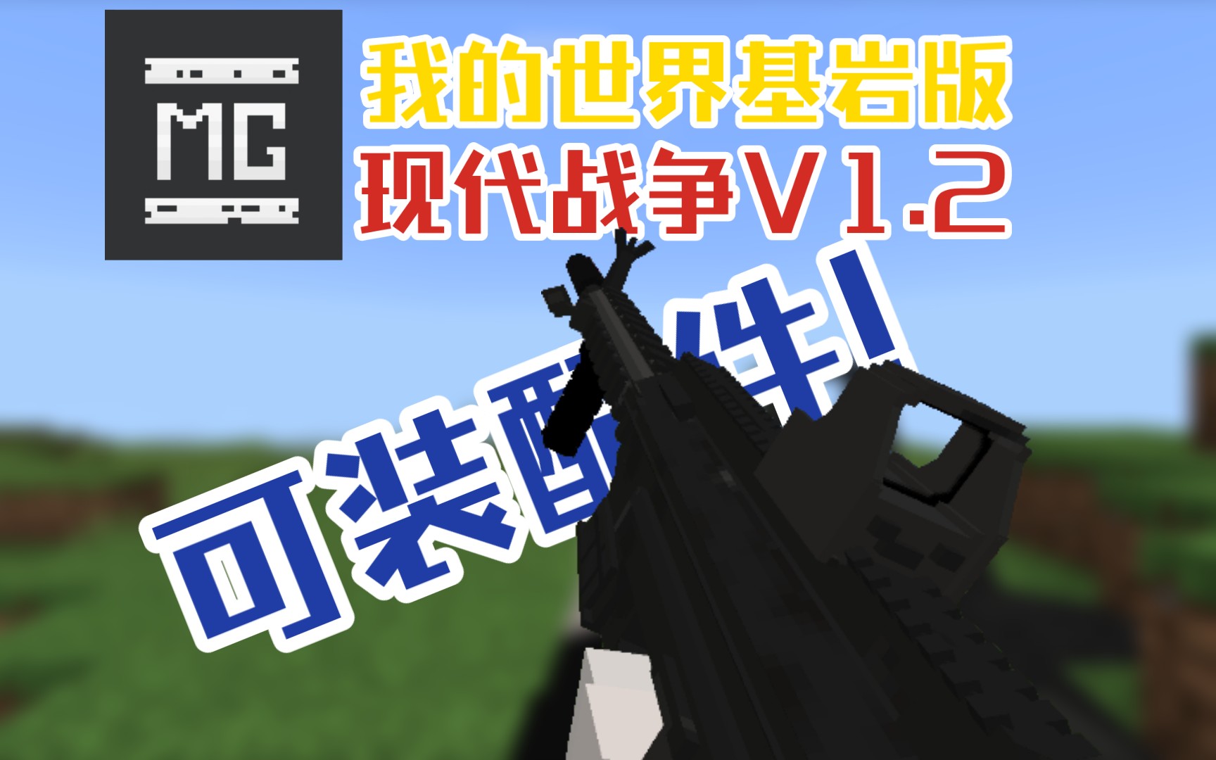 我的世界基岩版 现代战争V1.2 可装配件(附汉化链接)我的世界