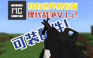 Download Video: 我的世界基岩版 现代战争V1.2 可装配件（附汉化链接）