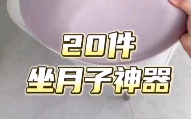 20件月子神器哔哩哔哩bilibili