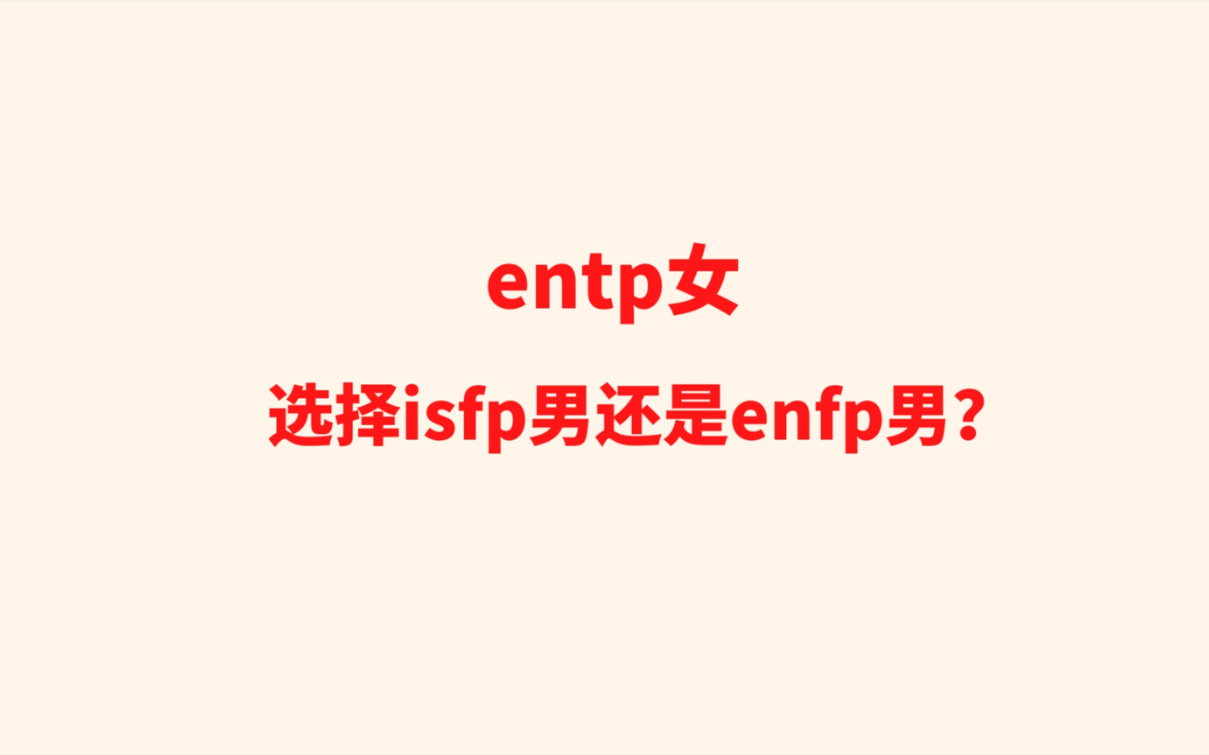 isfp enfp图片