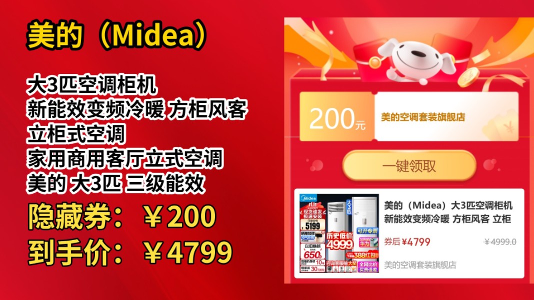 [60天新低]美的(Midea)大3匹空调柜机 新能效变频冷暖 方柜风客 立柜式空调 家用商用客厅立式空调 美的 大3匹 三级能效 【风客 变频冷暖】哔哩哔哩...