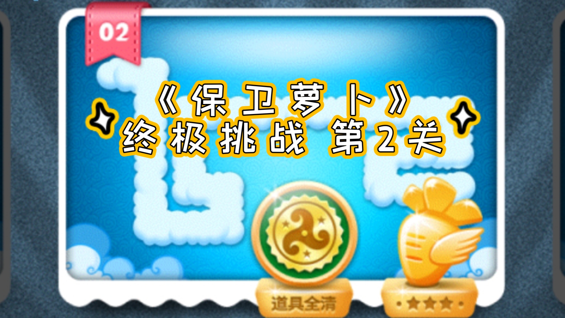 保卫萝卜挑战攻略28，保卫萝卜挑战攻略胡桃夹子100关