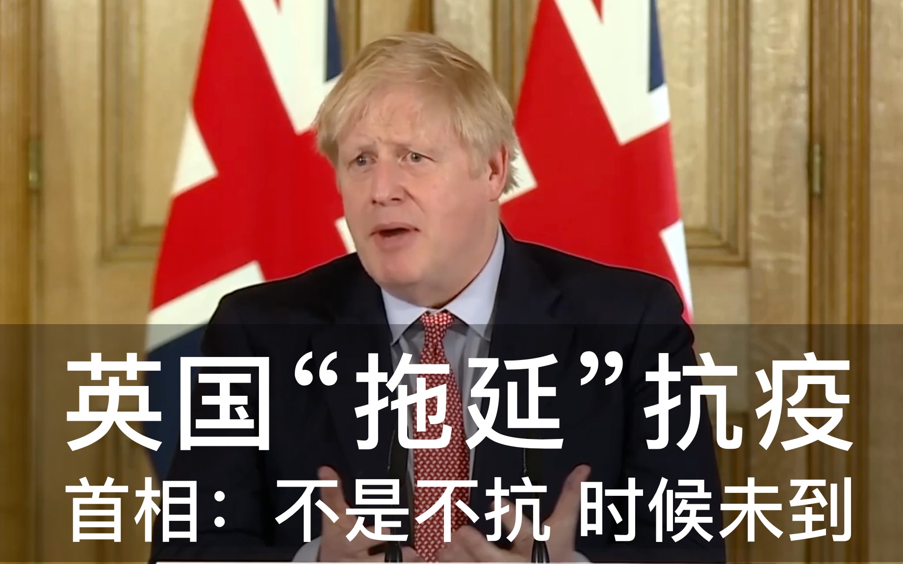 【中英字幕】英国抗疫靠拖延?英国首相和科学顾问到底说了啥?哔哩哔哩bilibili