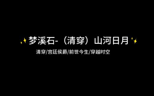 [图]【推文】梦溪石-（清穿）山河日月