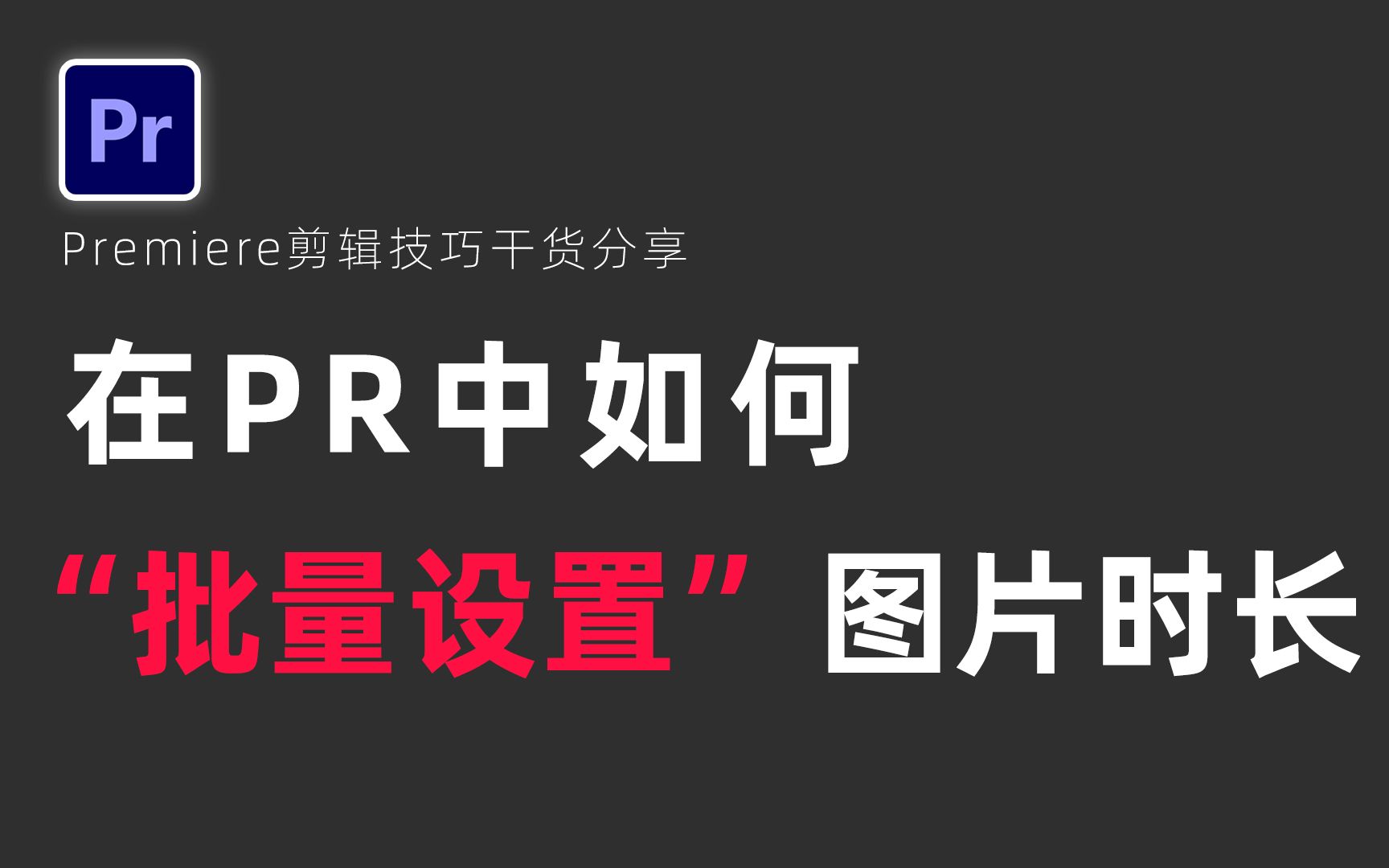 pr图片怎么调整时长图片