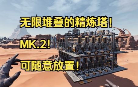 [幸福工厂]无限堆叠!随意放置!高适用性!这就是MK.2型水洗精炼塔![浅风凌夏]单机游戏热门视频