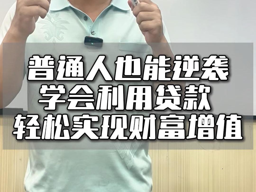 很多人怕贷款,当你搞定了之后你会上瘾的!#银行贷款 #房产金融 #金融常识哔哩哔哩bilibili