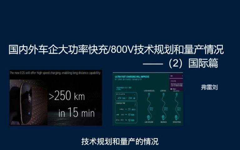 电动汽车大功率快充800V技术规划和量产情况(2)国际篇哔哩哔哩bilibili