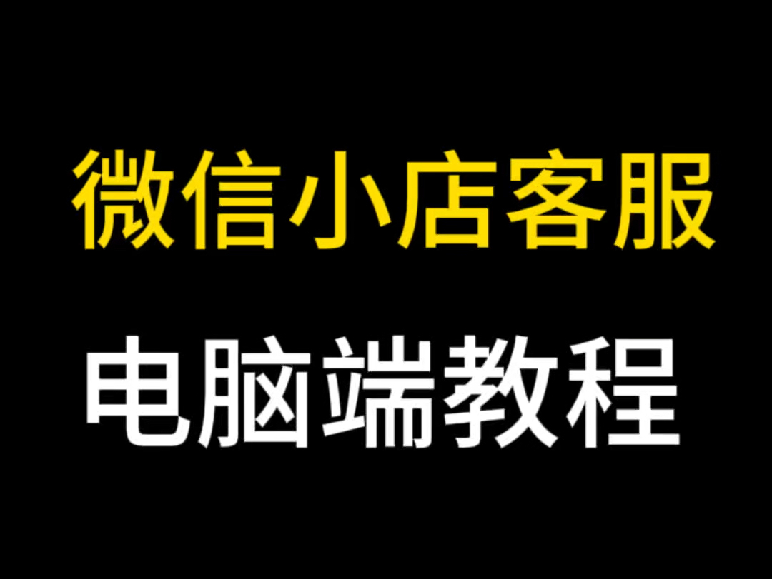 微信小店客服设置教程?微信小店客服怎么设置?微信小店客服在哪开通?微信小店客服好用吗#微信小店客服电脑端#微信小店客服#微信小店客服设置#微信...