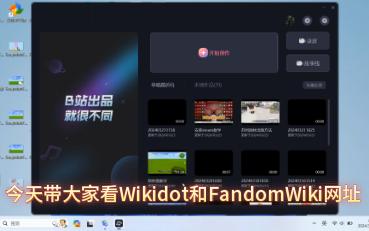 Wikidot和FandotWiki网址