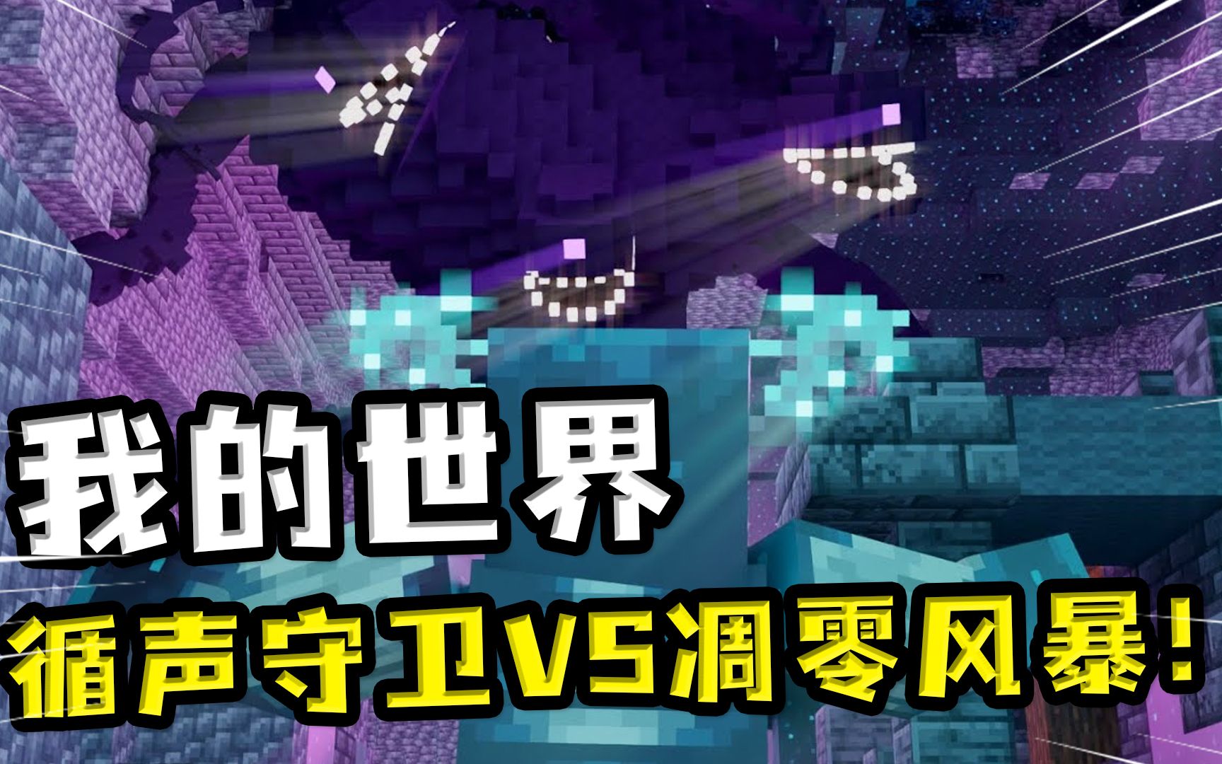 我的世界:循声守卫大战凋零风暴!凋零风暴作死吞下守卫暴露弱点