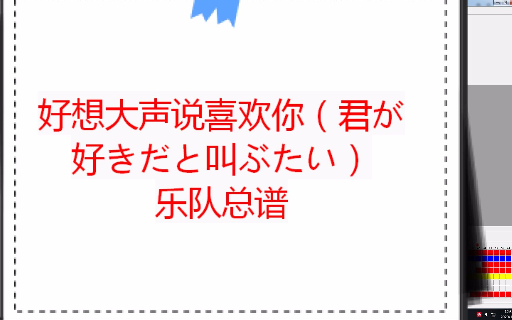 [图]君が好きだと叫びたい（好想大声说爱你）乐队总谱