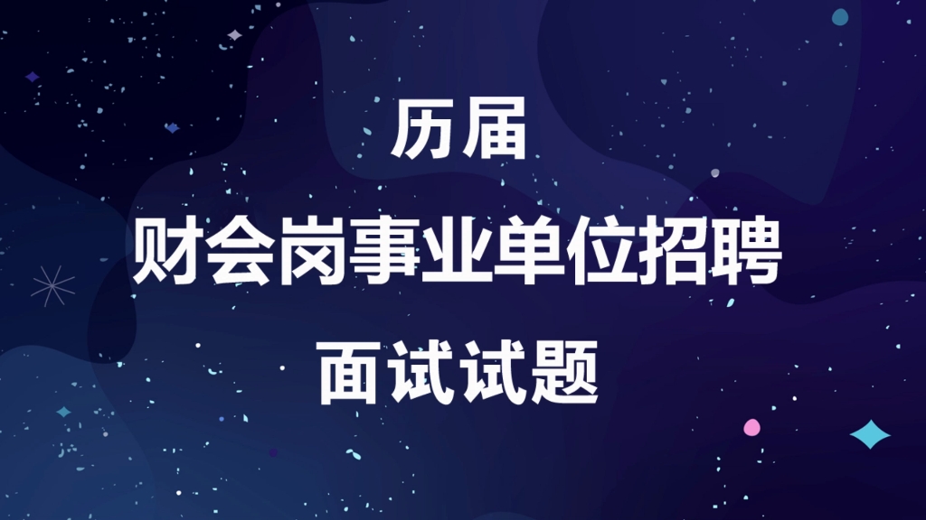 事业单位财务会计岗招聘考试历届面试真题及参考答案哔哩哔哩bilibili