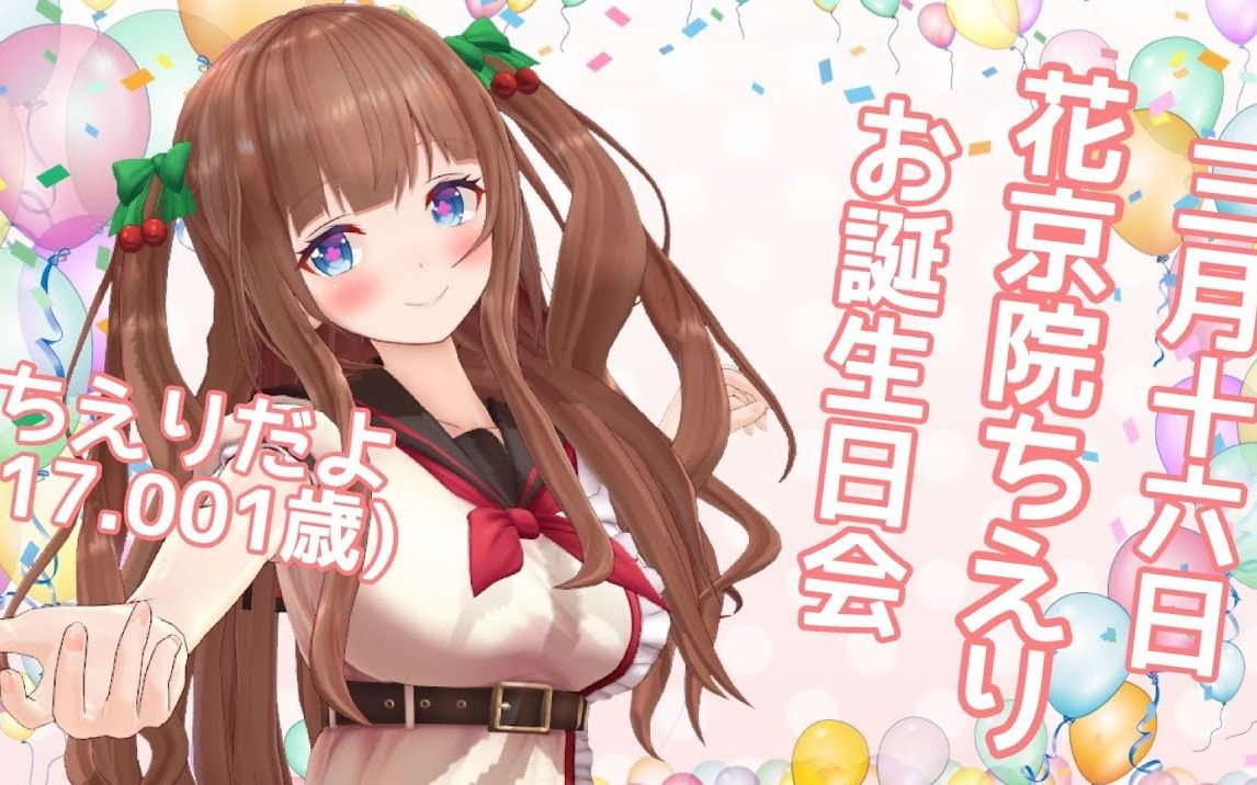 【熟肉】樱桃3.16生日快乐!哔哩哔哩bilibili