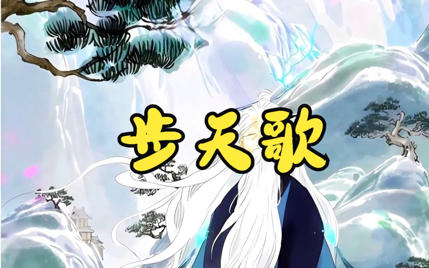 【步天歌】孪生兄妹刚生下来就被残忍分开,一个东入蓬莱随仙长踏上