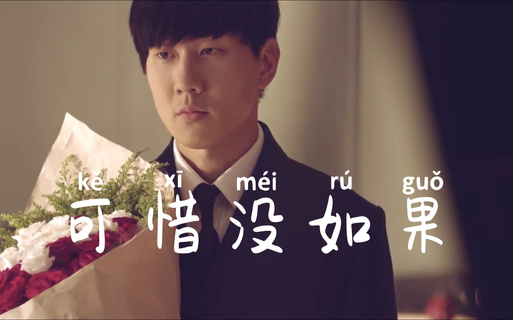 【林俊杰】充满遗憾的《可惜没如果》剧场版mv anglebaby 怀秋