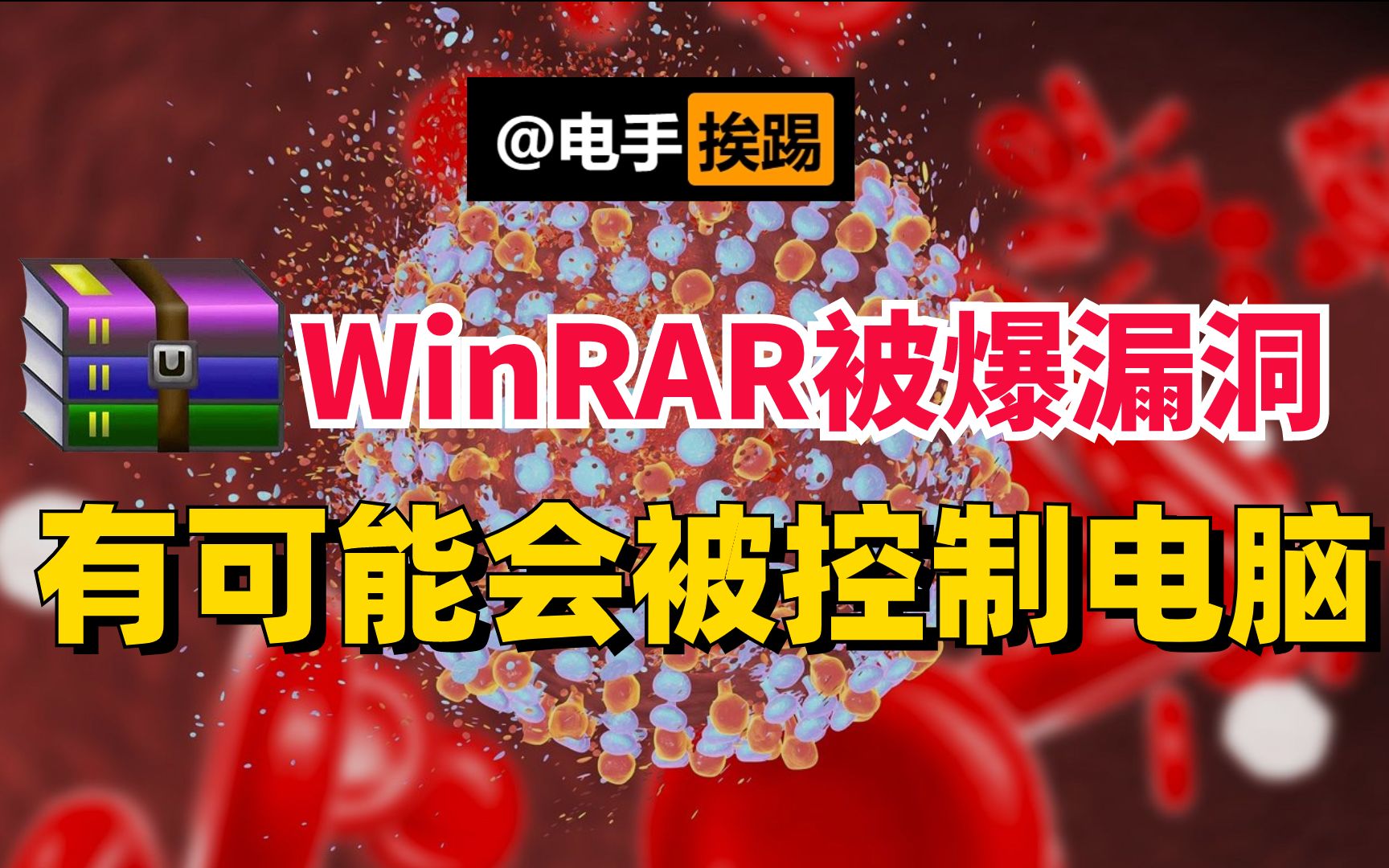 解压软件WinRAR被爆内置高危漏洞 可能会控制你的电脑哔哩哔哩bilibili