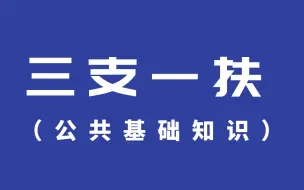 Download Video: 2022年三支一扶（公共基础知识）精讲课