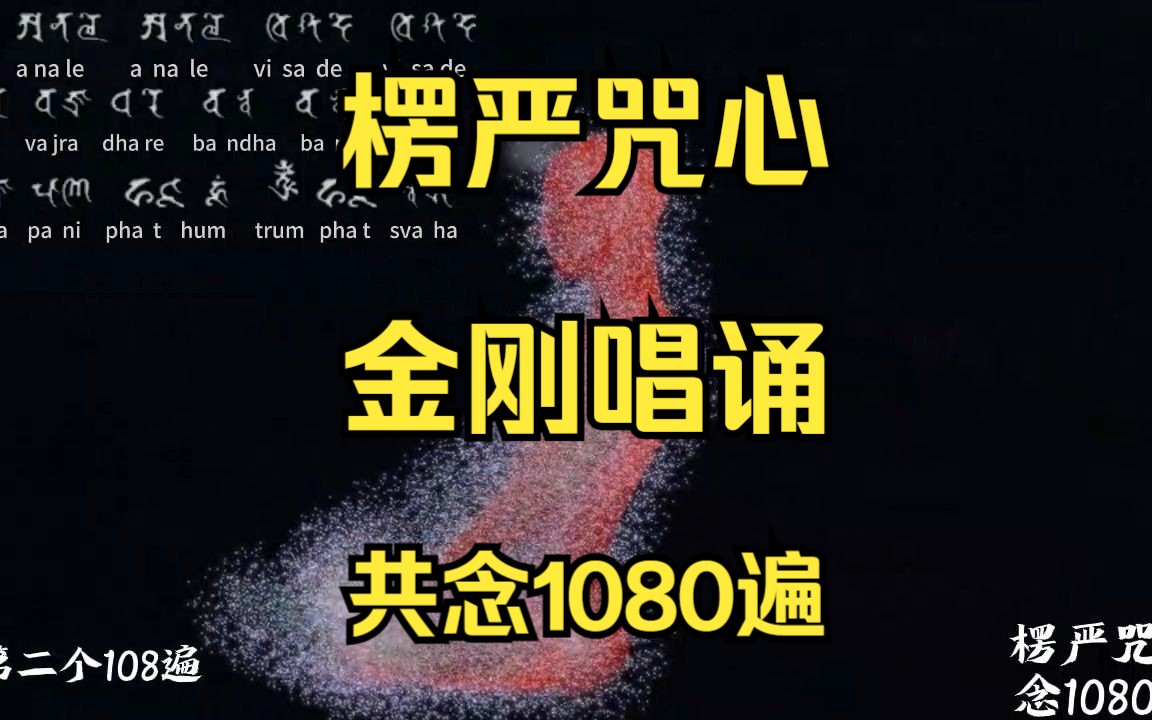 [图]【佛咒系列】《楞严咒心》共念1080遍|能量极强|梵音|万咒之王|修行渡劫祝福|白噪音|睡眠减压疗愈治疗焦虑急躁