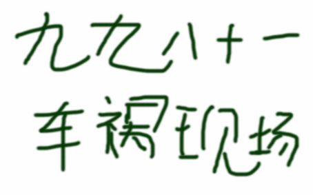 [图]九九八十一车祸现场【叶洛洛 西瓜JUN 知性的小方块 泥鳅Niko】【六道】【哦漏】【特曼裂天小魂满汉全席】【肥皂菌】【伪全攻】