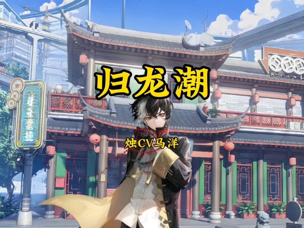 烛的cv马洋都配过什么角色?