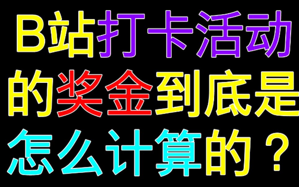 B站打卡活动的奖金到底是怎么计算的?是按播放量吗?这个视频告诉你答案!哔哩哔哩bilibili