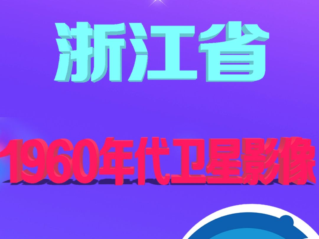 [图]浙江省1960年代卫星影像地图 锁眼卫星叠加天地图地名路网标注操作教程