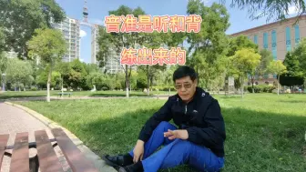 Video herunterladen: 音准是听和背出来的