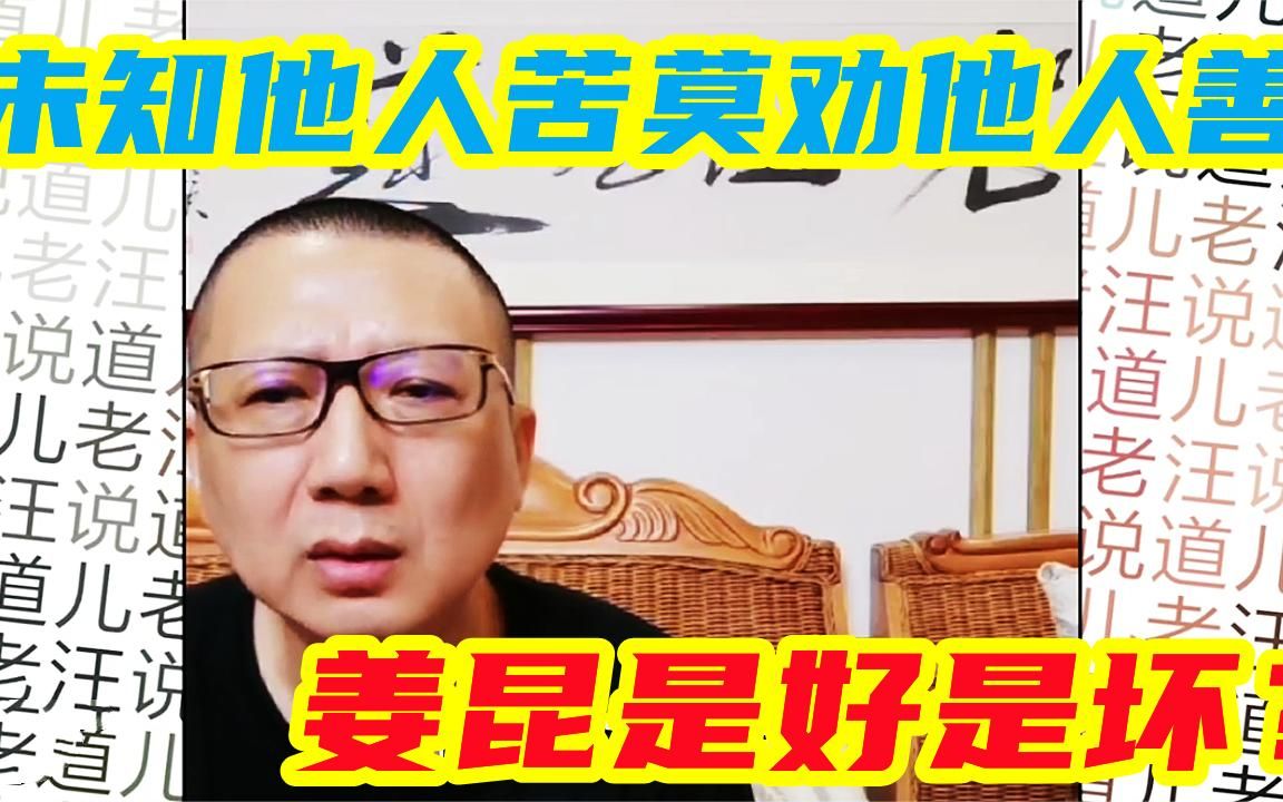 汪洋透露阻挡李文华拜师内幕,姜昆是好坏?未知他人苦莫劝他人善哔哩哔哩bilibili