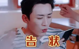 Download Video: 老刘，一边告夏之光的状，一边为他卡点滑跪哈哈哈～