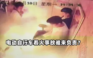 Télécharger la video: 电动自行车着火事故谁来负责？