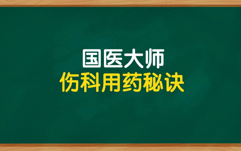 国医大师伤科用药秘诀,纯干货哔哩哔哩bilibili