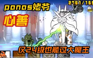 Download Video: 【猫咪大战争】大魔王IV逃课了吗？如逃嘛