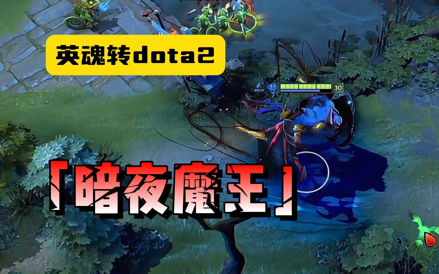 [图]献给英魂之刃玩家的dota2教学【判官钟馗&暗夜魔王】