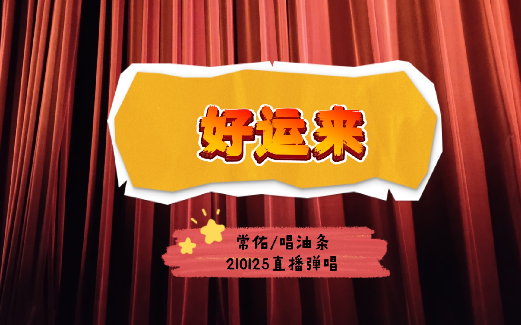 【常佑/唱油条】210125弹唱 抒情抒情版《好运来》