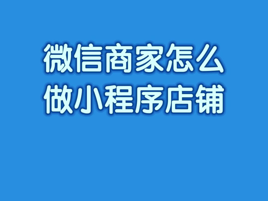 微信小程序怎么制作自己的程序店铺?微信商家怎么做小程序店铺?哔哩哔哩bilibili